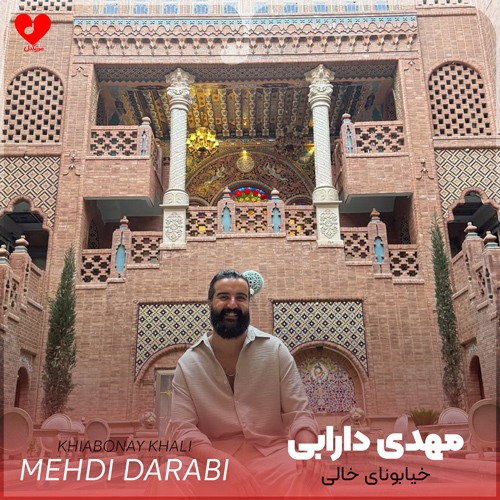 دانلود آهنگ خیابونای خالی از هوروش بند (این خیابونای خالی منتظرن تو کجایی مهدی دارابی)